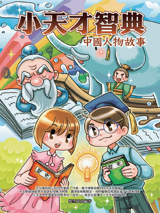 Title details for 小天才智典：中國人物故事 by 楊雪真 - Available